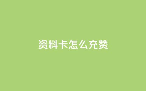 qq资料卡怎么充赞,发卡网商城 - 快手粉丝团62级是什么级别 快手24小时在线下单平台免费 第1张 qq资料卡怎么充赞,发卡网商城 - 快手粉丝团62级是什么级别 快手24小时在线下单平台免费 第1张