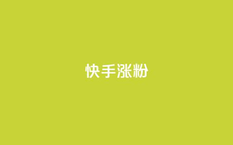 快手涨粉ks,快手100万粉丝不带货赚钱吗 - 快手一块钱一百个赞微信支付 qq空间的浏览次数  第1张