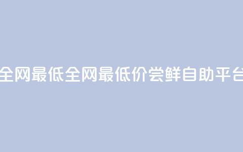 qq自助平台全网最低(全网最低价!尝鲜QQ自助平台16字) 第1张 qq自助平台全网最低(全网最低价!尝鲜QQ自助平台16字) 第1张