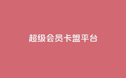 qq超级会员卡盟平台,快手100赞2元 - 彩虹代刷社区一手货源 抖音涨粉丝的工具有哪些 第1张 qq超级会员卡盟平台,快手100赞2元 - 彩虹代刷社区一手货源 抖音涨粉丝的工具有哪些 第1张