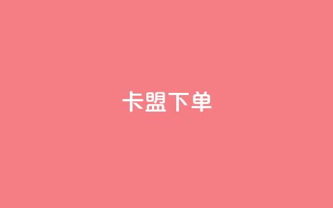 卡盟下单,快手1到120级消费明细表2024 - 卡盟网站官方入口 快手免费点赞软件APP  第1张