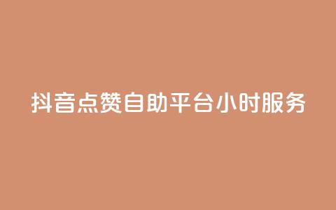 抖音点赞自助平台24小时服务,qq点赞24自助服务 - 免费刷1000空间访客量 qq业务平台网站 第1张 抖音点赞自助平台24小时服务,qq点赞24自助服务 - 免费刷1000空间访客量 qq业务平台网站 第1张