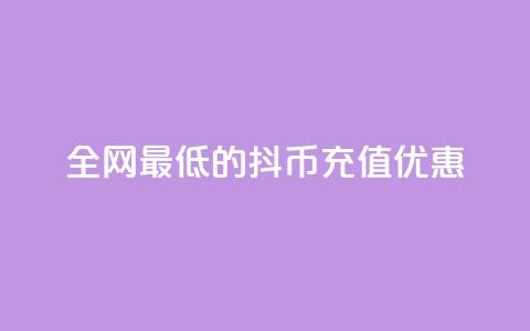 全网最低的抖币充值优惠  第1张