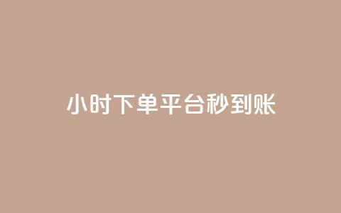 dy24小时下单平台秒到账,拼多多新人助力网站免费 - 拼多多自助下单24小时平台 拼多多砍价永远差一刀?  第1张