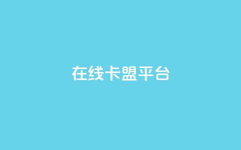 在线卡盟平台,抖音怎么增加浏览量和粉丝 - 免费领绿钻网站 一元1000个赞秒到平台抖音  第1张