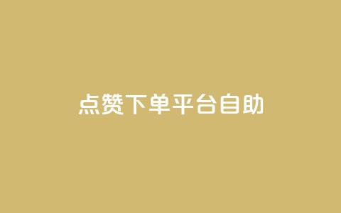 点赞下单平台自助qq,全网低价免费自助下单 - 拼多多小号自助购买平台 拼多多助力最少需要多少人 第1张 点赞下单平台自助qq,全网低价免费自助下单 - 拼多多小号自助购买平台 拼多多助力最少需要多少人 第1张