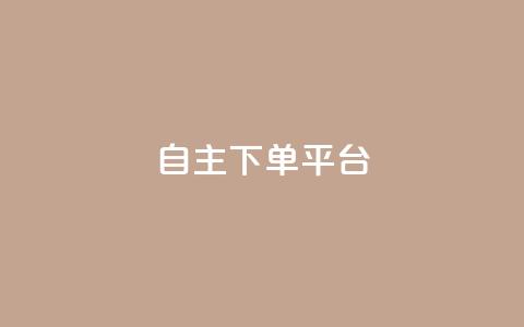 自主下单平台-网红助手,QQ自助会员 - 拼多多助力神器软件 拼多多1分钱怎么砍价成功  第1张