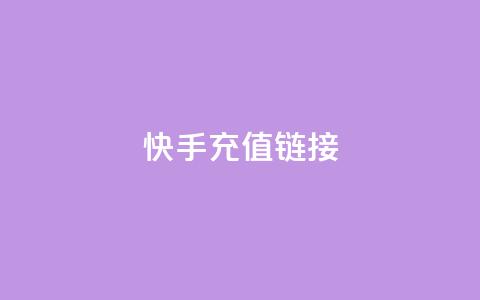 快手充值链接,小龙秒赞网 - ks业务24小时在线下单免费 刷qq好友人数网站 第1张 快手充值链接,小龙秒赞网 - ks业务24小时在线下单免费 刷qq好友人数网站 第1张