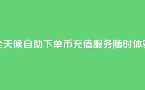 全天候自助下单Q币充值服务随时体验  第1张