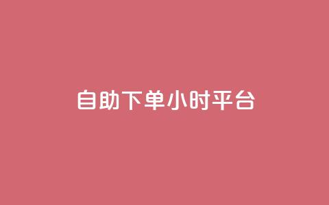 自助下单24小时平台ks - 巨量千川投放300块能出几单 第1张 自助下单24小时平台ks - 巨量千川投放300块能出几单 第1张