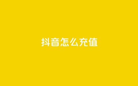 抖音怎么充值 - 如何在抖音进行充值操作指南!  第1张