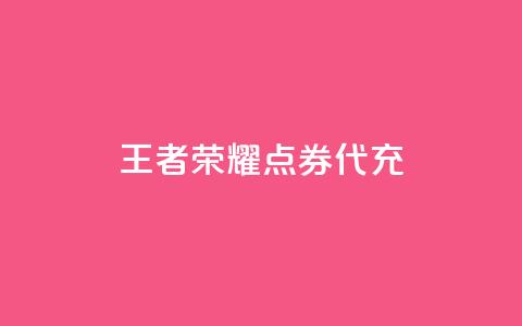 王者荣耀点券代充,快手自助免费秒刷 - qq8位数自助下单商城 抖音免费领10个赞  第1张