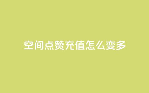 qq空间点赞充值怎么变多,QQ秒赞网业务网 - 涨粉上热门 抖音一元100个赞怎么买  第1张