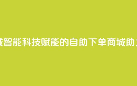 黑科技自助下单商城 - 智能科技赋能的自助下单商城助力购物新体验~  第1张