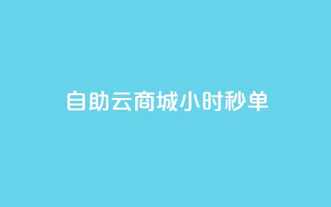 自助云商城24小时秒单,低价下单平台业务 - qq主页名片点赞1元一万 QQ空间刷人气工具  第1张