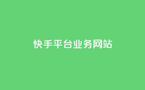 快手平台业务网站,快手作品点赞评论业务 - 点赞网 QQ秒赞网业务网 第1张 快手平台业务网站,快手作品点赞评论业务 - 点赞网 QQ秒赞网业务网 第1张