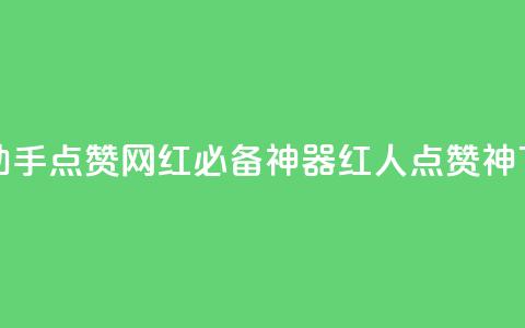 网红助手点赞app(网红必备神器，红人点赞神APP  第1张