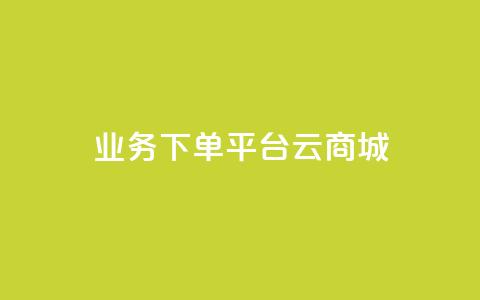 KS业务下单平台云商城app,24自助下单 - 播放量下单购买 发卡网货源  第1张