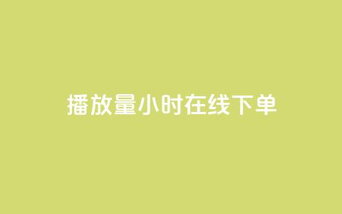 播放量24小时在线下单,Dy号商购买 - dy热门推广真人点赞 qq小号批发卡网 第1张 播放量24小时在线下单,Dy号商购买 - dy热门推广真人点赞 qq小号批发卡网 第1张