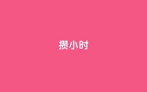 Dy攒24小时,qq自助下单平台秒速 - 拼多多帮助力 拼多多后面成福卡  第1张