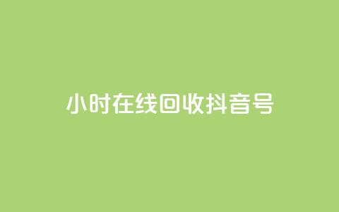 24小时在线回收抖音号 - qq互联管理中心  第1张