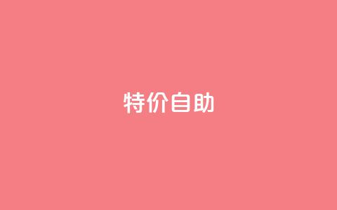 ks特价自助,qq点赞自助平台有哪些 - 拼多多助力网站全网最低价 拼多多700砍价需要多少人 第1张 ks特价自助,qq点赞自助平台有哪些 - 拼多多助力网站全网最低价 拼多多700砍价需要多少人 第1张