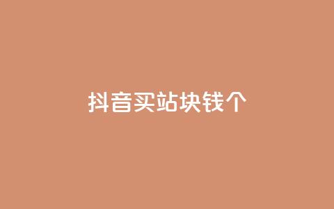 抖音买站0.5块钱100个,巨量千川人工客服入口 - qq卡无限超级会员 ks直播业务下单平台 第1张 抖音买站0.5块钱100个,巨量千川人工客服入口 - qq卡无限超级会员 ks直播业务下单平台 第1张