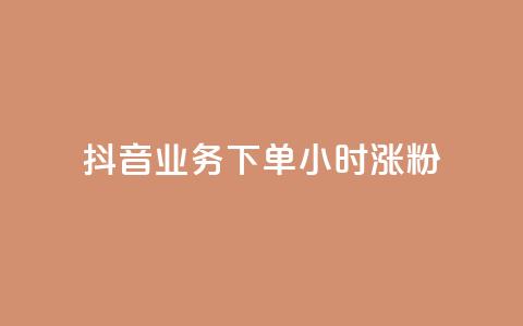 抖音业务下单24小时涨粉,qq空间访客 - dy业务卡盟网站最低价 点赞一毛10000个赞 第1张 抖音业务下单24小时涨粉,qq空间访客 - dy业务卡盟网站最低价 点赞一毛10000个赞 第1张