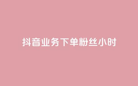 抖音业务下单粉丝24小时,快手1到120级消费明细表2024 - 低价刷一万qq空间访客量 dy评论下单  第1张
