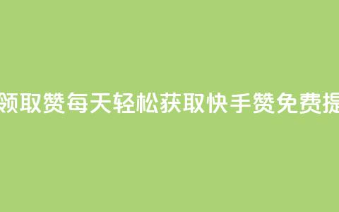 快手每日免费领取赞 - 每天轻松获取快手赞，免费提升人气~  第1张