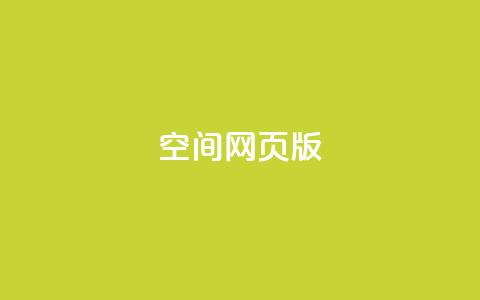 qq空间网页版,王者荣耀热度值购买 - qq24小时业务自动下单平台 快手粉丝过万的账号密码  第1张