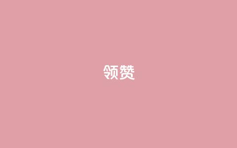 time23.cnQQ领赞,1元qq超级会员链接 - 拼多多现金助力群免费群 拼多多人工服务叫不出来了 第1张 time23.cnQQ领赞,1元qq超级会员链接 - 拼多多现金助力群免费群 拼多多人工服务叫不出来了 第1张