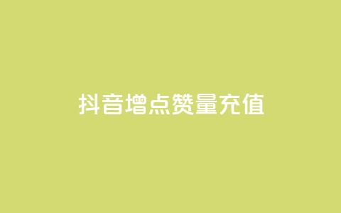 抖音增点赞量充值,ks免费业务平台 - qq点赞被限制了怎么解除 抖音点赞业务24小时  第1张