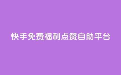 快手免费福利点赞自助平台,b站24小时下单平台网站 - 抖音业务下单24小时低价 小红书低价买号平台  第1张