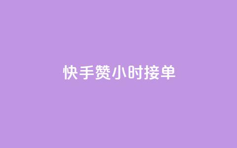 快手100赞24小时接单 - qqc vip最新版本下载  第1张