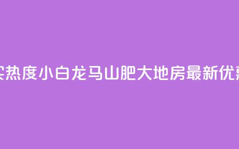 抖音买热度0.01小白龙马山肥大地房最新优惠活动,24小时抖音下单平台最低价 - qq空间业务下单网站 抖音怎么样推流量 第1张 抖音买热度0.01小白龙马山肥大地房最新优惠活动,24小时抖音下单平台最低价 - qq空间业务下单网站 抖音怎么样推流量 第1张