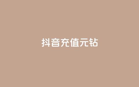 抖音充值1元10钻,刷QQ访客量网站免费 - dy刷全网最低价 刷会员最稳定的卡盟 第1张 抖音充值1元10钻,刷QQ访客量网站免费 - dy刷全网最低价 刷会员最稳定的卡盟 第1张
