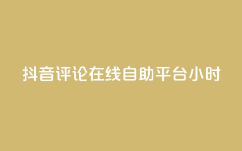 抖音评论在线自助平台24小时,qq空间刷访客1元一万网站 - 拼多多刷刀软件免费版下载 第1张 抖音评论在线自助平台24小时,qq空间刷访客1元一万网站 - 拼多多刷刀软件免费版下载 第1张