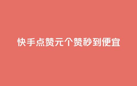 快手点赞1元100个赞秒到便宜,网红自助下单商城 - 拼多多业务平台自助下单 z怎么刷助力  第1张