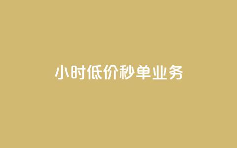 Ks24小时低价秒单业务,全网最低24小时自助下单 - 自助下单卡网 刷QQ访客量网站免费  第1张