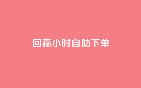 回森24小时自助下单 - 全新体验：回森24小时自助下单服务上线~  第1张