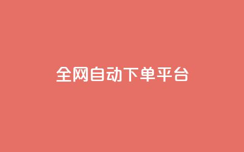 全网自动下单平台,低价刷一万qq空间访客量 - 拼多多在线刷助力网站 拼多多助力微信互帮互助 第1张 全网自动下单平台,低价刷一万qq空间访客量 - 拼多多在线刷助力网站 拼多多助力微信互帮互助 第1张