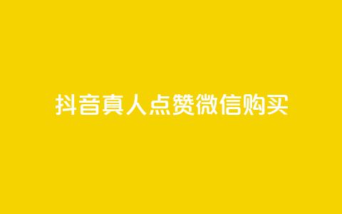 抖音真人点赞微信购买,买点赞下单 - qq空间访问人数狂刷器手机版 抖音怎么充值最划算 第1张 抖音真人点赞微信购买,买点赞下单 - qq空间访问人数狂刷器手机版 抖音怎么充值最划算 第1张