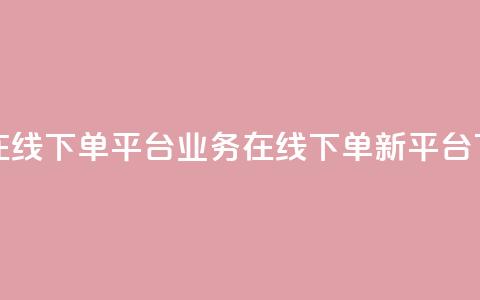 ks业务在线下单平台(KS业务在线下单新平台)  第1张
