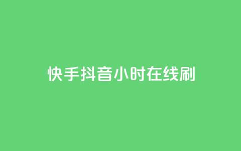快手抖音24小时在线刷,QQ空间评论点赞购买 - 拼多多刷刀 拼多多帮忙助力在哪里找到 第1张 快手抖音24小时在线刷,QQ空间评论点赞购买 - 拼多多刷刀 拼多多帮忙助力在哪里找到 第1张
