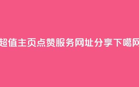 QQ超值主页点赞服务网址分享 第1张 QQ超值主页点赞服务网址分享 第1张