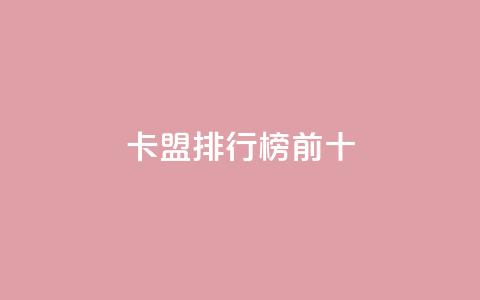 卡盟排行榜前十,抖音怎么找 - QQ空间访客1人浏览量3 qq刷访客量的软件是什么  第1张