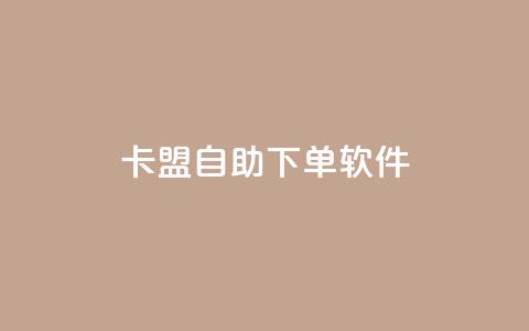 卡盟自助下单软件,抖音业务在线自助 - dy业务自助下单软件 乐创qq业务网 第1张 卡盟自助下单软件,抖音业务在线自助 - dy业务自助下单软件 乐创qq业务网 第1张