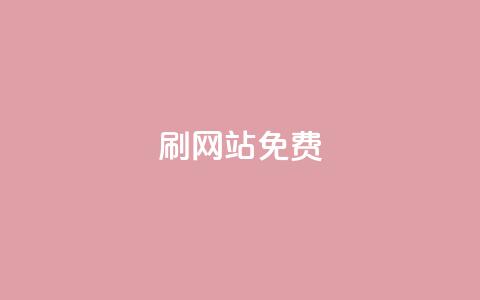 刷qq网站免费,抖音充粉 - ks双击业务24小时 卡盟自助下单24小时q币充值 第1张 刷qq网站免费,抖音充粉 - ks双击业务24小时 卡盟自助下单24小时q币充值 第1张