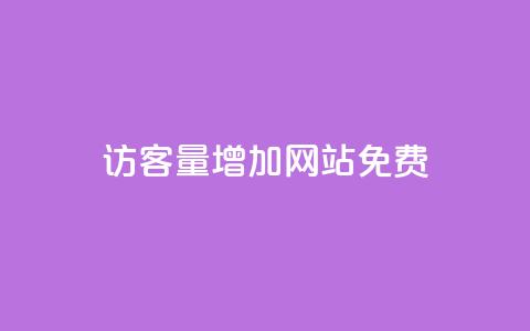 qq访客量增加网站免费,ks0.01刷100 - 哔哩哔哩自助平台 ks自助平台业务下单真人 第1张 qq访客量增加网站免费,ks0.01刷100 - 哔哩哔哩自助平台 ks自助平台业务下单真人 第1张